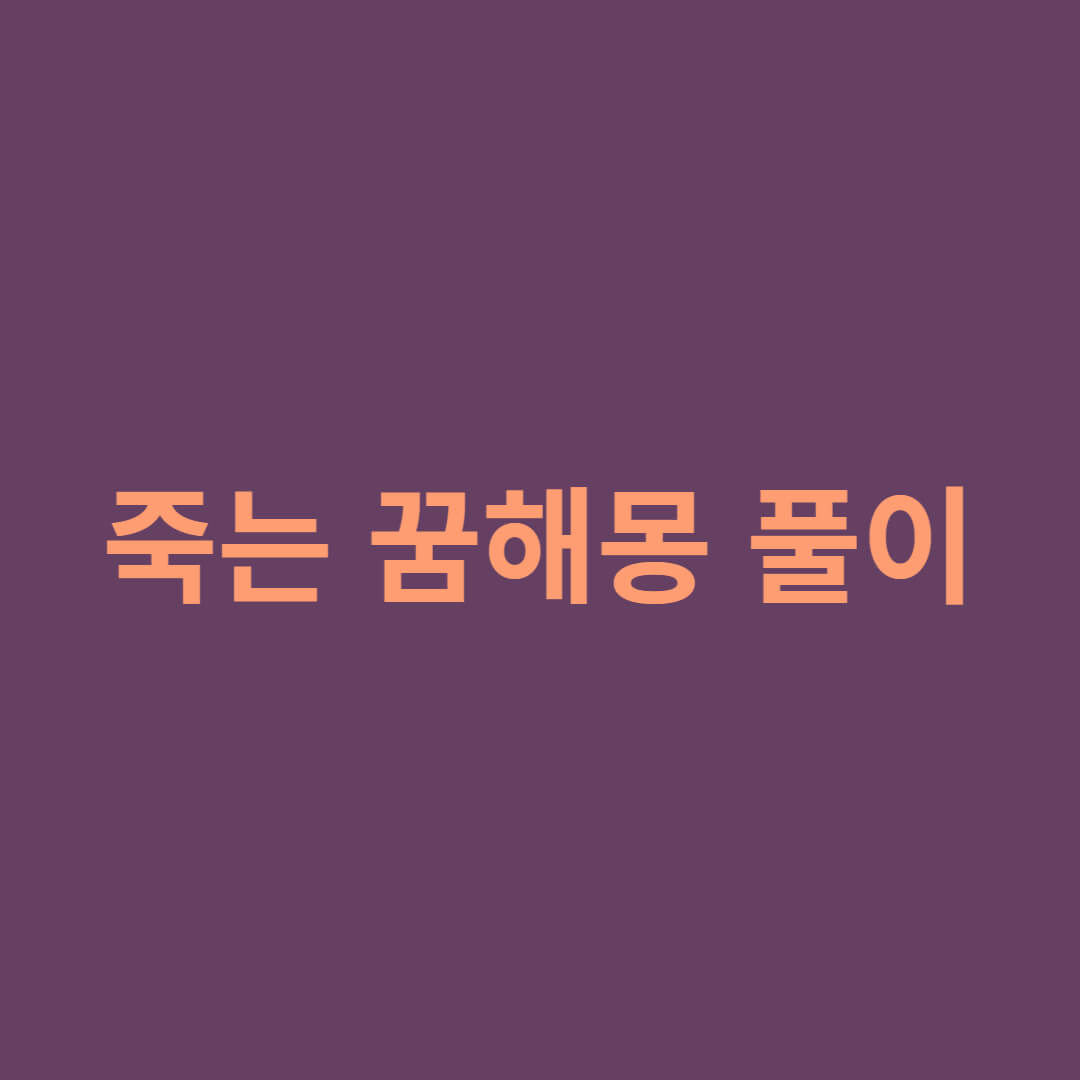 죽는 꿈해몽