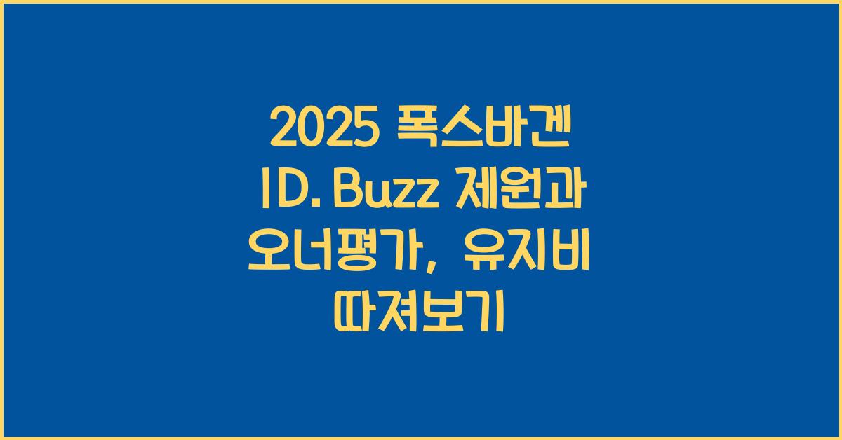 2025 폭스바겐 ID.Buzz 제원 연비 장단점 유지비 오너평가
