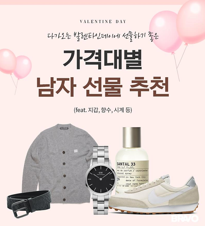 발렌타인데이 남자 선물 추천