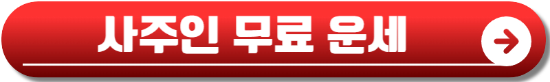 2025년 무료 신년운세