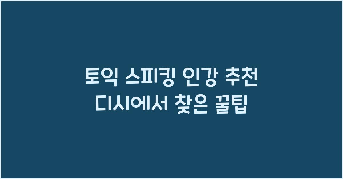 토익 스피킹 인강 추천 디시