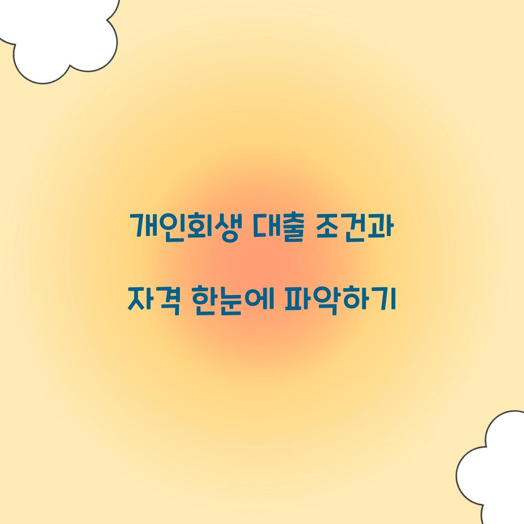 개인회생 대출 조건