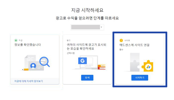 애드센스에 사이트 연결하기