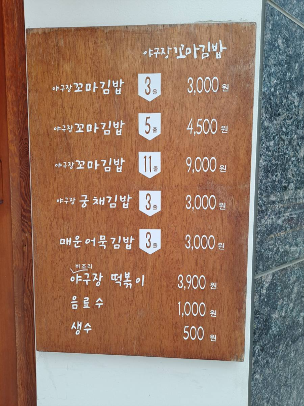 야구장 꼬마김밥 메뉴판