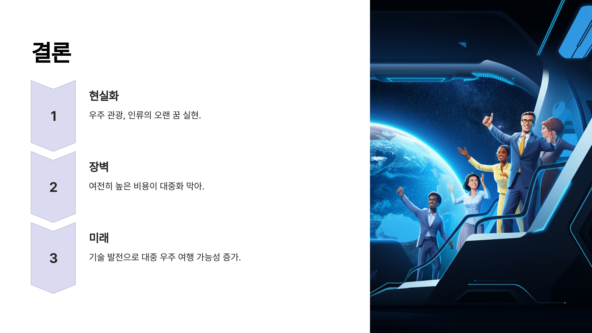 alt=우주 관광의 현실화와 장벽