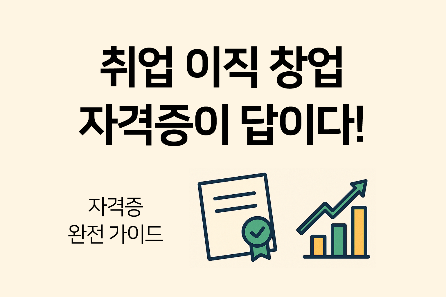 자격증이 답이다