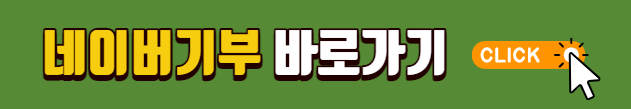 튀르키예 네이버기부