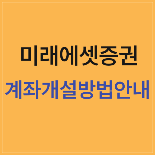 미래에셋계좌개설 방법 안내 및 앱 다운로드