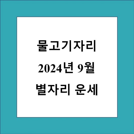 물고기자리 9월 별자리 운세 제목 상자