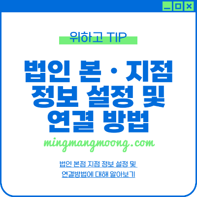 법인 본·지점 정보 설정 및 연결 방법