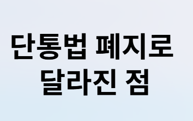 단통법 폐지 후 통신비 절약 완벽 가이드!