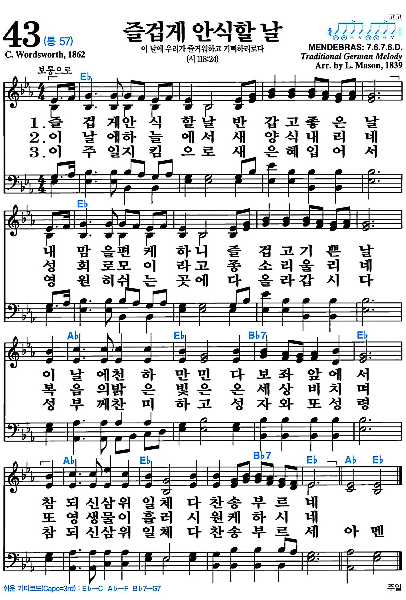 [찬송가 43장] 즐겁게 안식할 날 #가사/악보/NWC/MP3 다운로드
