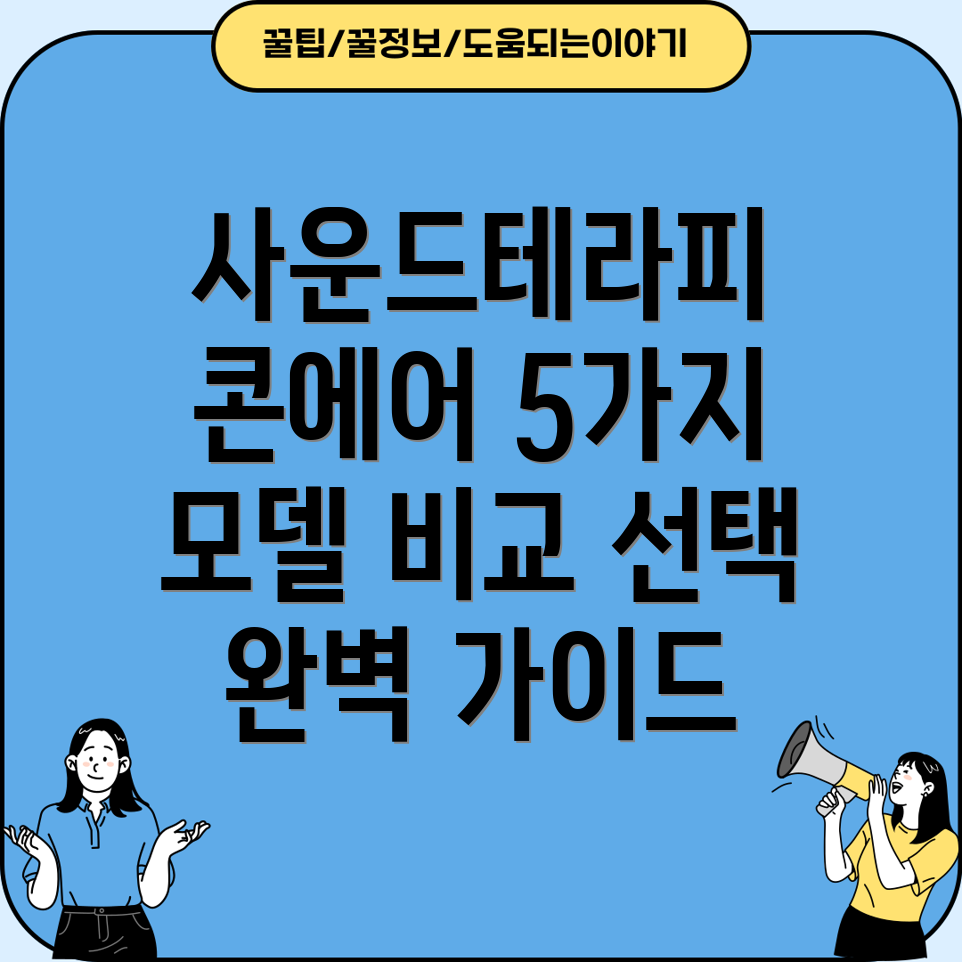 사운드테라피콘에어당신의선택을돕는5가지인기모델비교분석