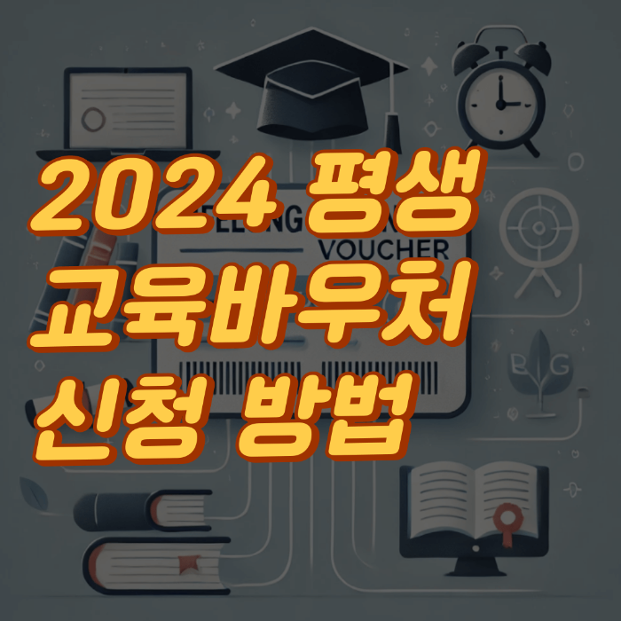 2024 평생교육바우처 신청 방법