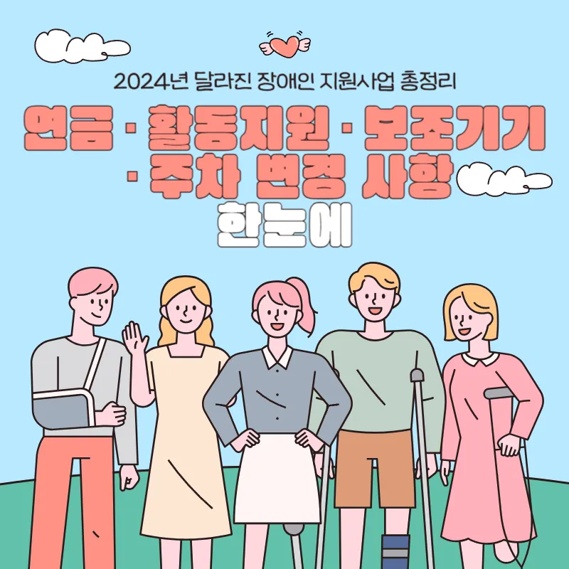 장애인 지원 사업 총정리