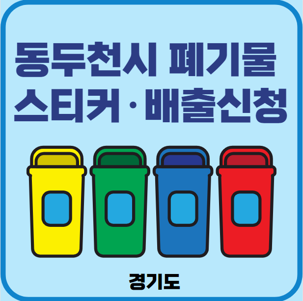 동두천시 대형폐기물 스티커