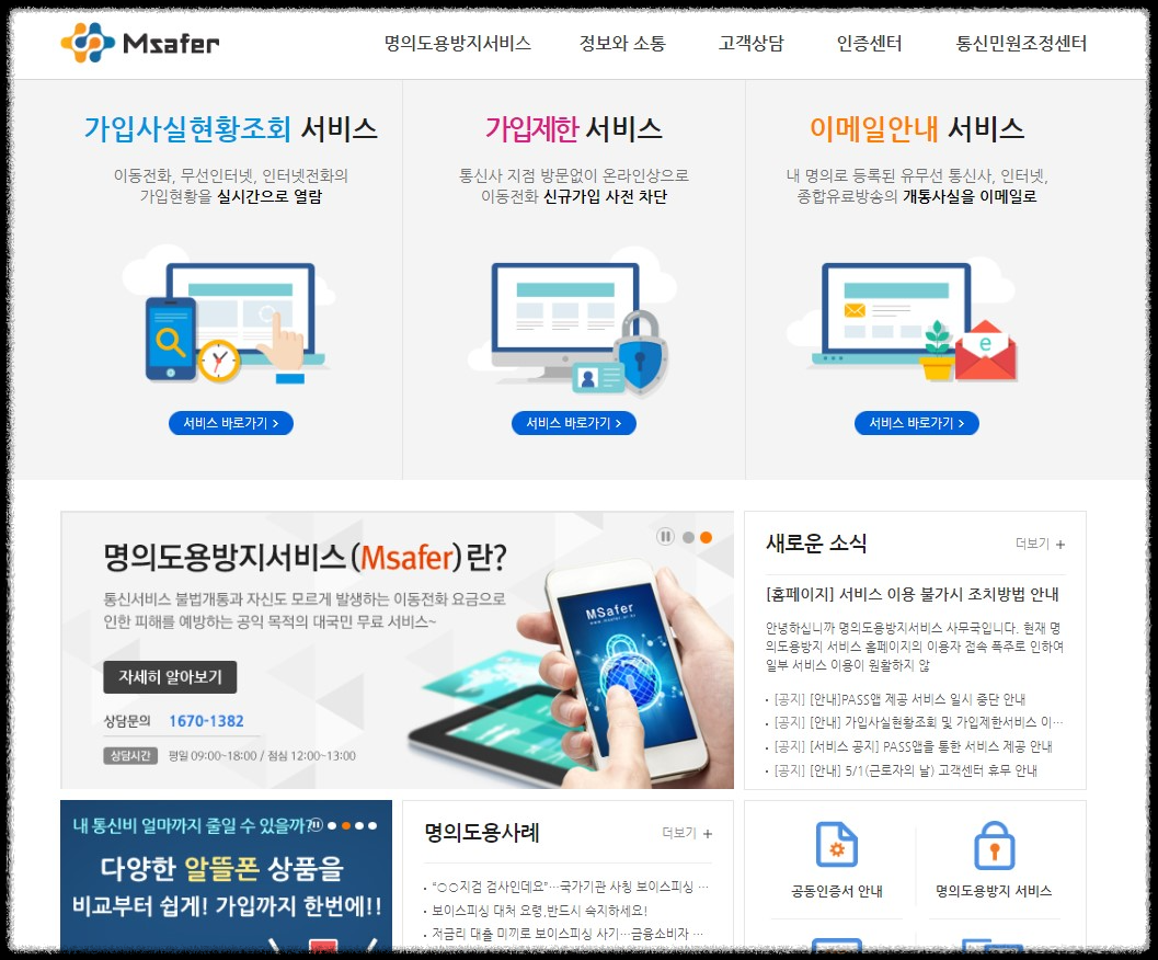 악성 앱 차단 앱과 명의도용 세이프