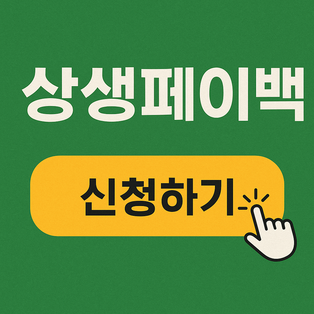2025 상생페이백 ❘ 신청 방법 ❘ 30만원 받기