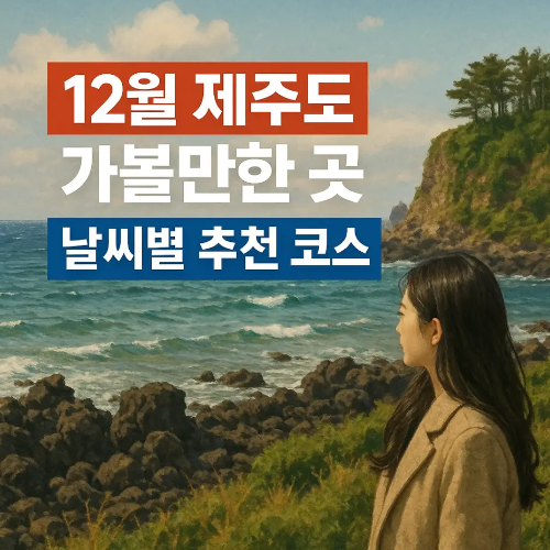 썸네일-12월 제주도 가볼만한 곳