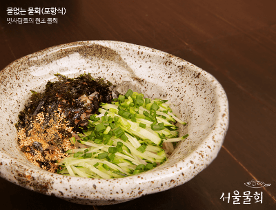 물없는 물회