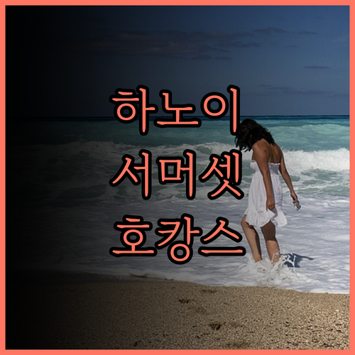 하노이 호캉스 추천 서머셋 그랜드 하