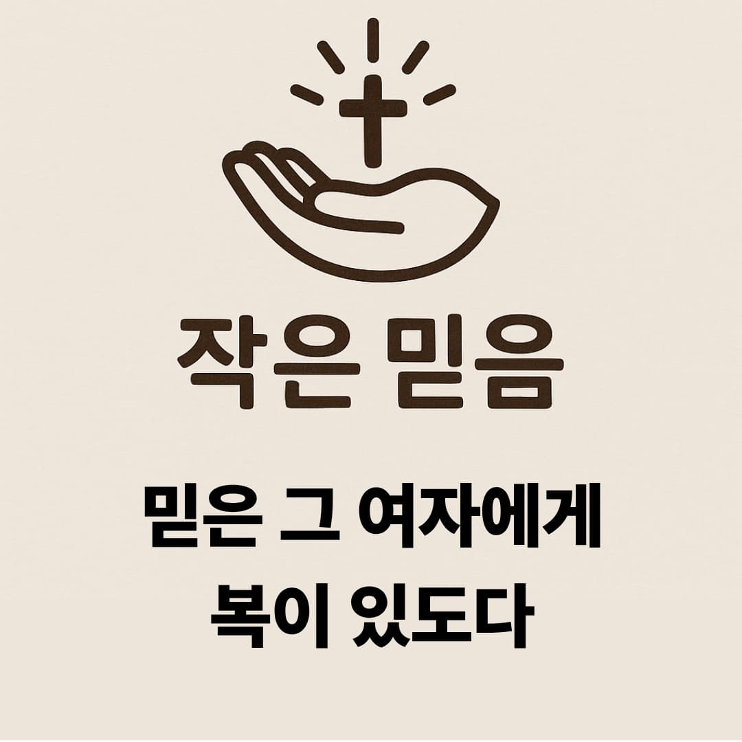 누가복음 1장 45절