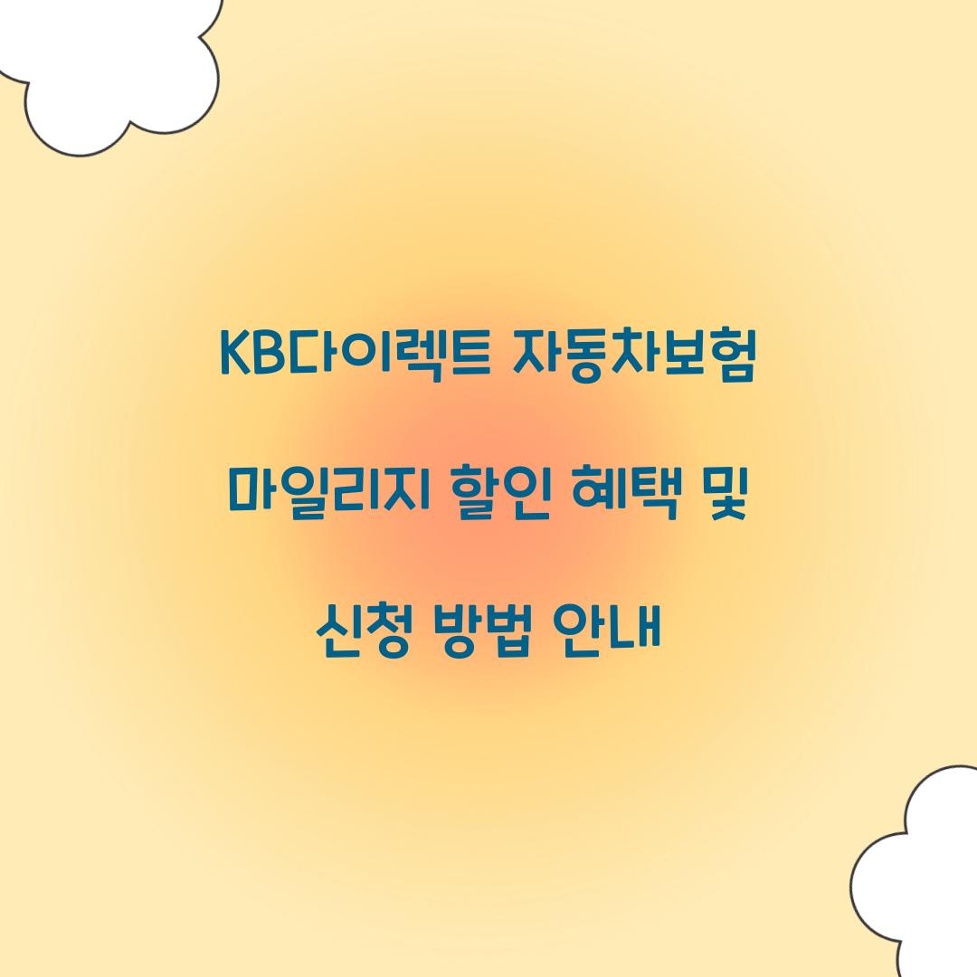 KB다이렉트 자동차보험 마일리지 할인
