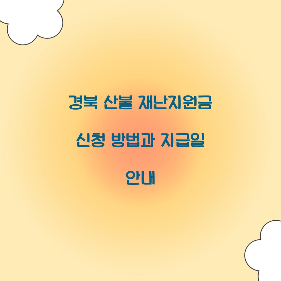 경북 산불 재난지원금 신청