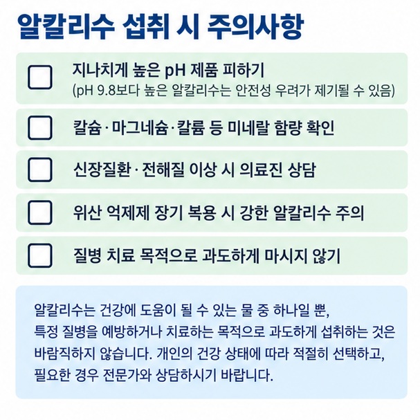 알칼리수 섭취 전 높은 pH 신장질환 전해질 위산억제제 미네랄 함량을 확인하는 주의사항 이미지