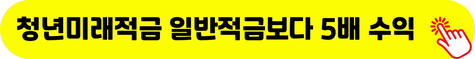 청년미래적금, 일반적금 대비 5배 수익률인 이유