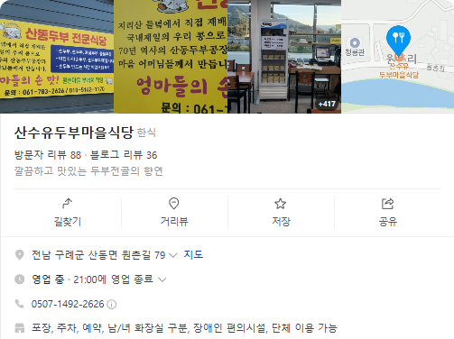 생생정보 돼지고기김치두부전골 소고기버섯두부전골 두집살림 전남 구례 산수유두부마을