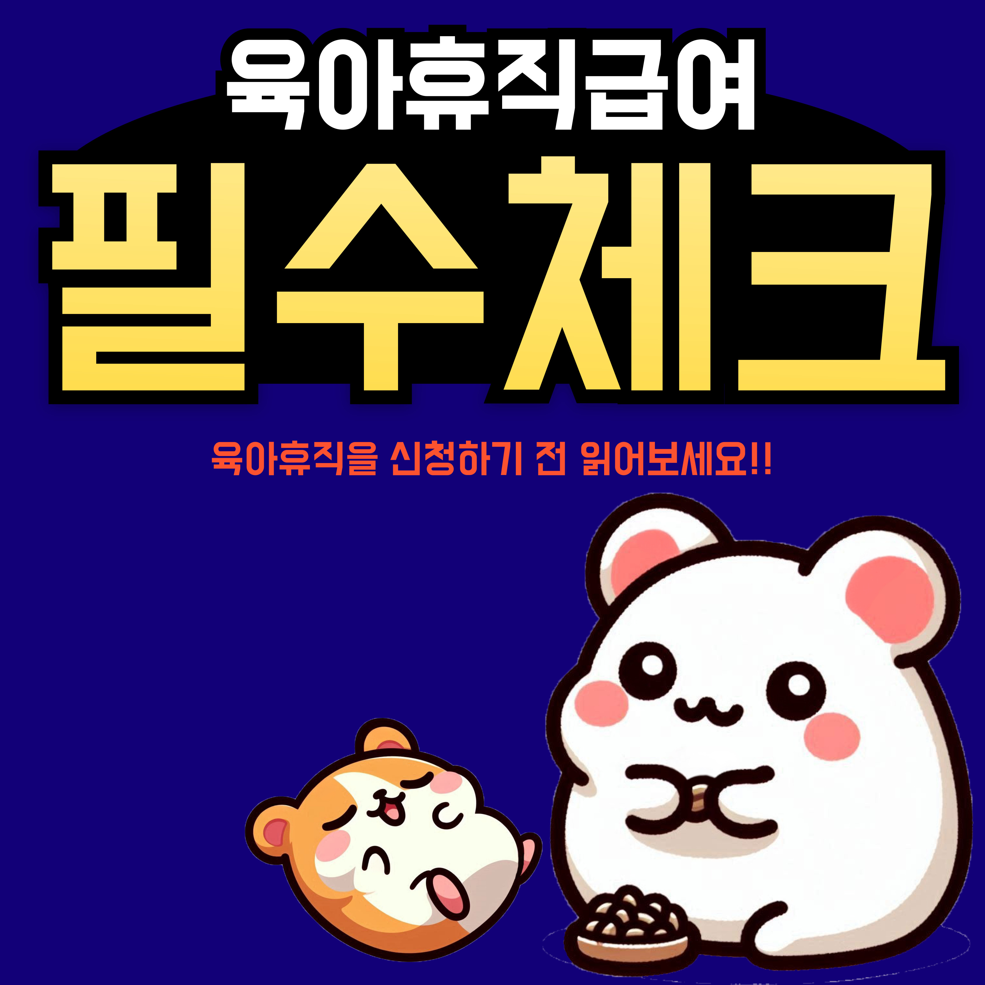 육아휴직급여인상, 사후지급금폐지, 부업가능여부 한 번에 알아보기