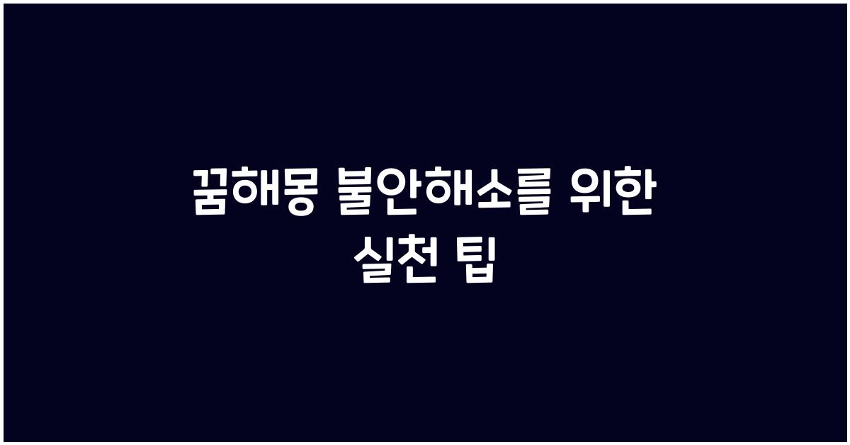 꿈해몽 불안해소