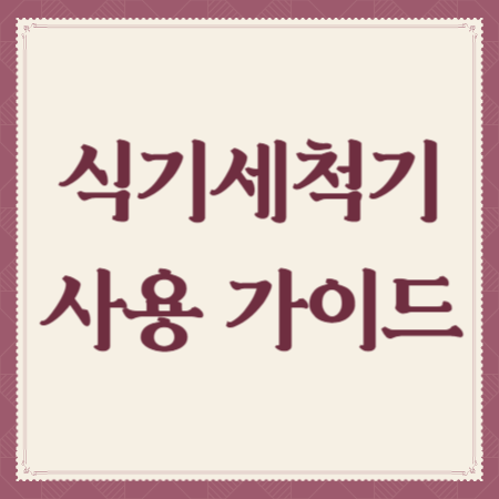 식기세척기-사용-가이드