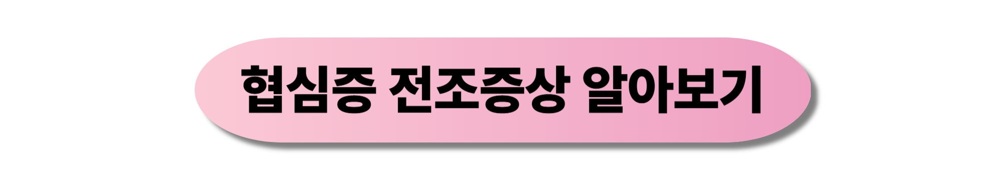 협심증 전조증상