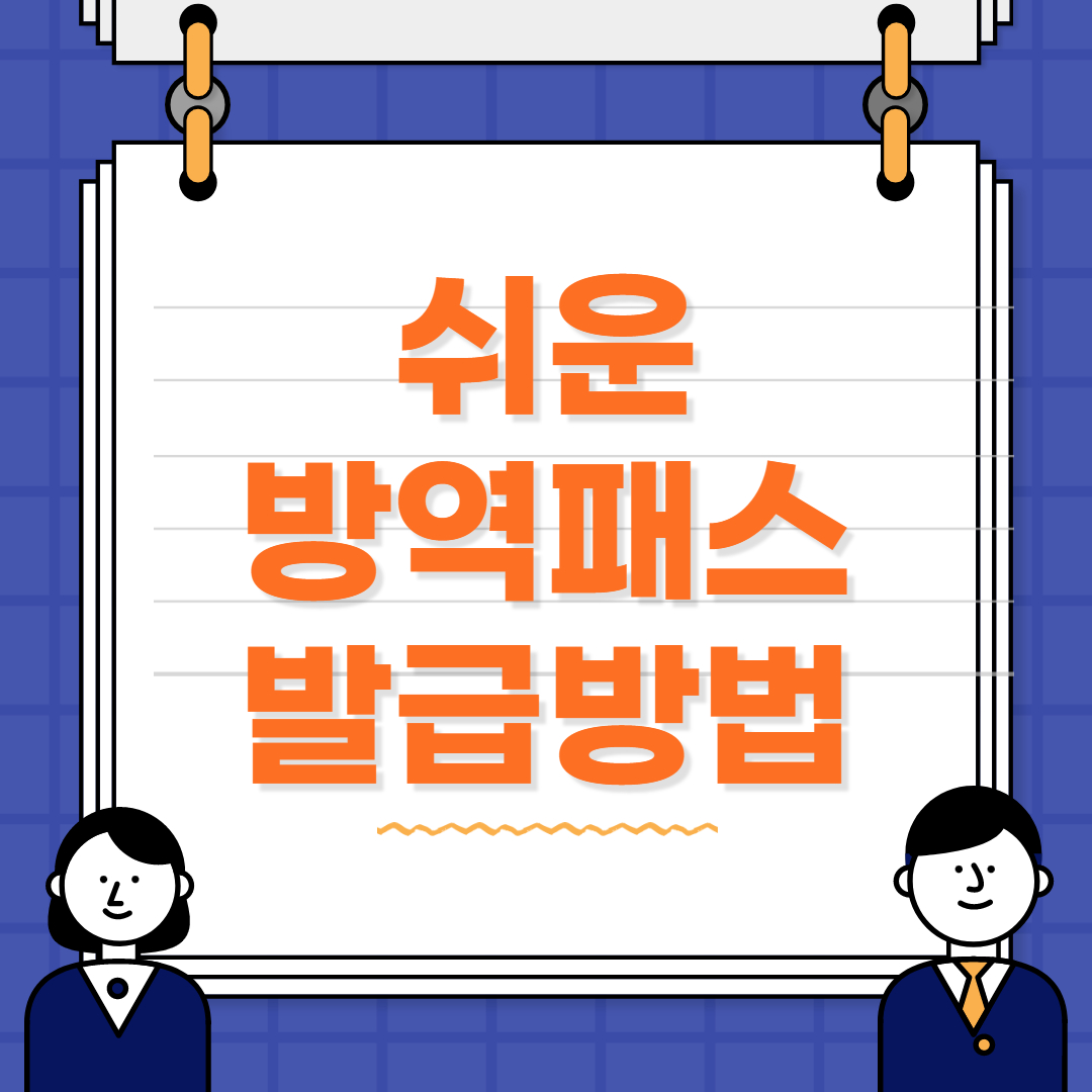 방역패스 발급 방법