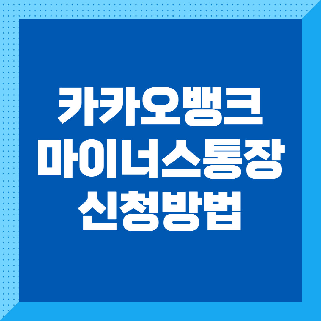 카카오뱅크 마이너스 통장대출 신청방법