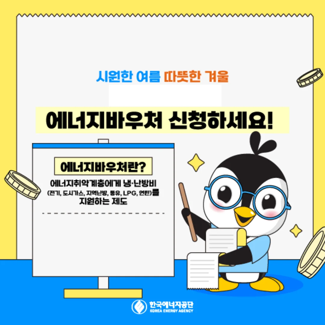 2025 에너지 바우처 신청방법