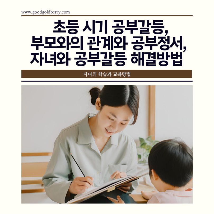 초등학생 자녀와 부모가 함께 학습 계획을 구상하는 모습