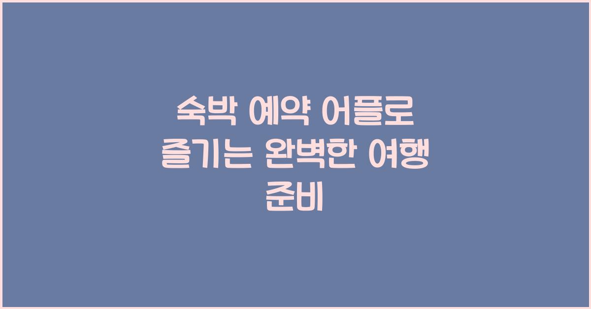 숙박 예약 어플