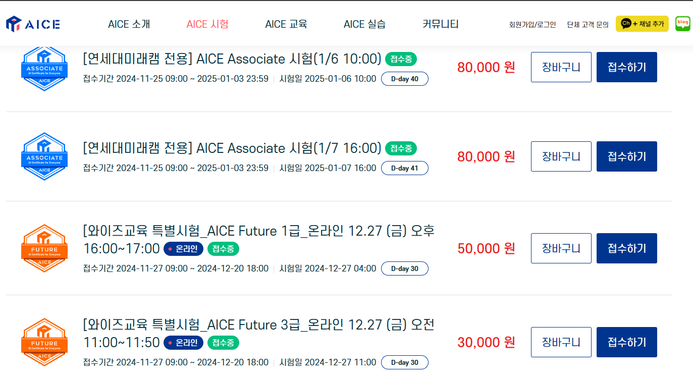 AICE 공식홈페이지 바로가기 AI활용능력시험 (출처-공식홈페이지) 시험신청하기