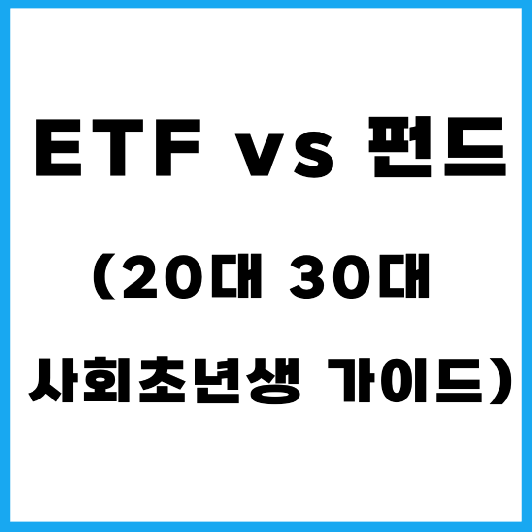 ETF vs 펀드(20대 30대 사회초년생 가이드)