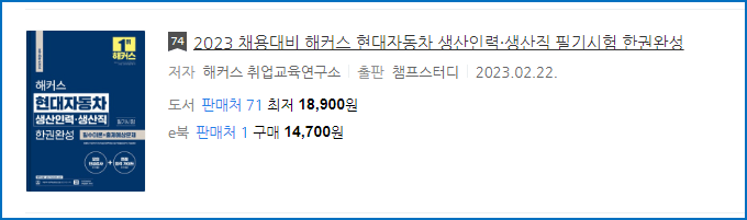 현대자동차 생산직 필기시험 교재