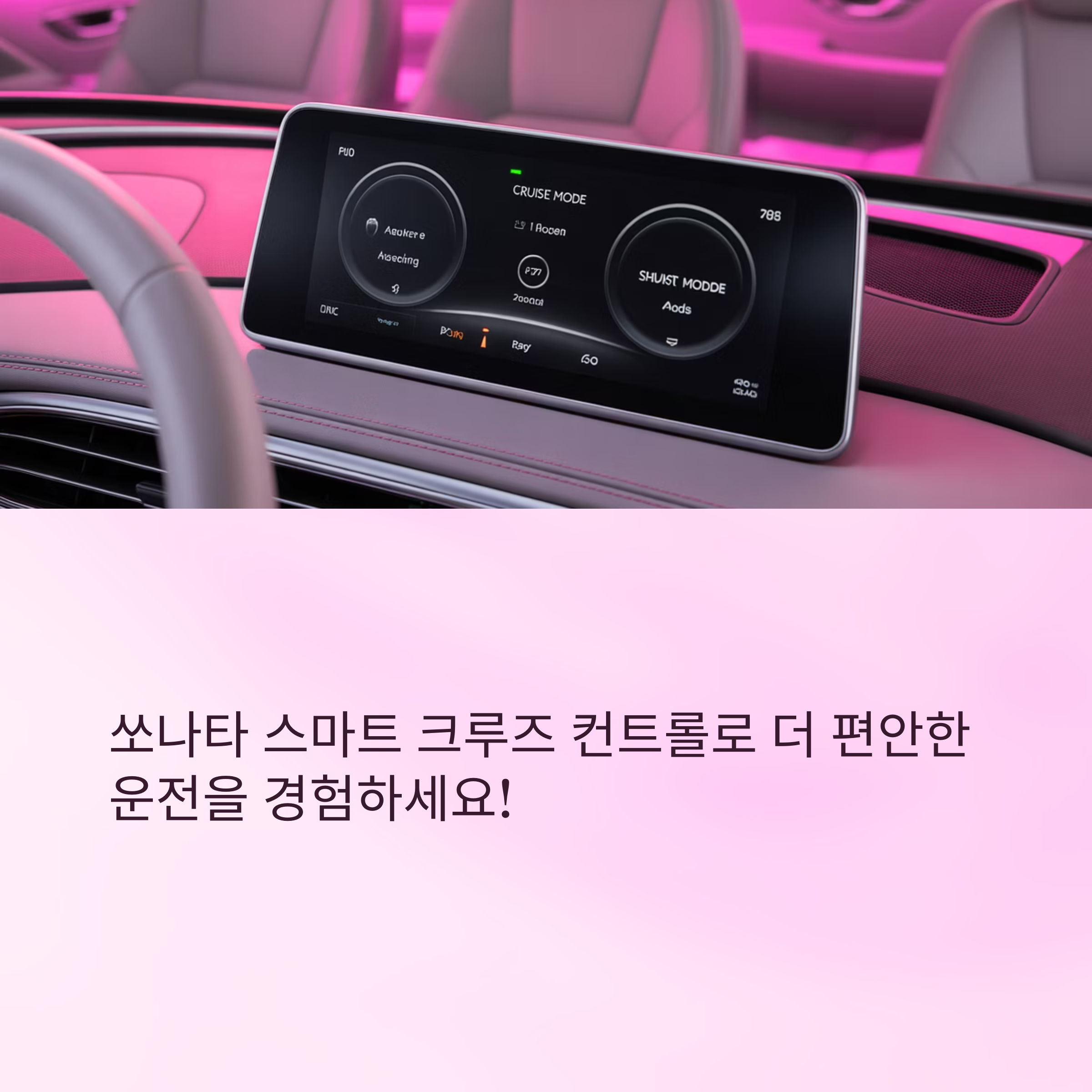 쏘나타 스마트 크루즈 컨트롤 사용법