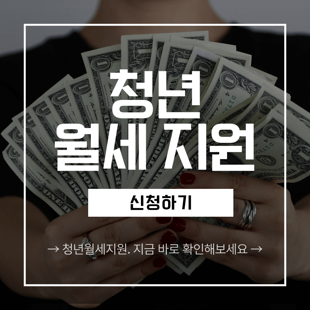 청년 월세지원금 신청방법