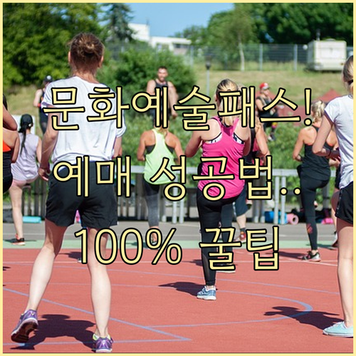 청년문화예술패스 인터파크 예스24 예..