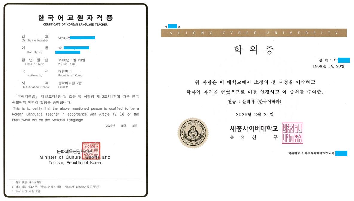 한국어학과 학위증과 한국어교원 자격증