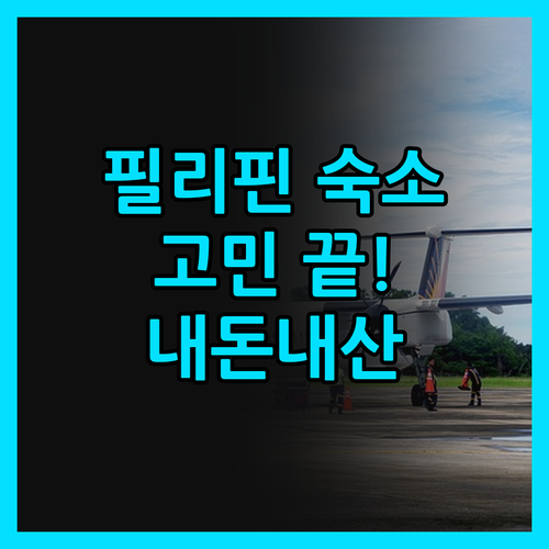 필리핀 여행 숙소 고민 끝! 릴랙싱 