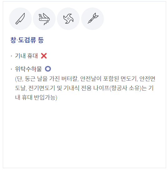기내 반입 금지 물품 위해 물질 3
