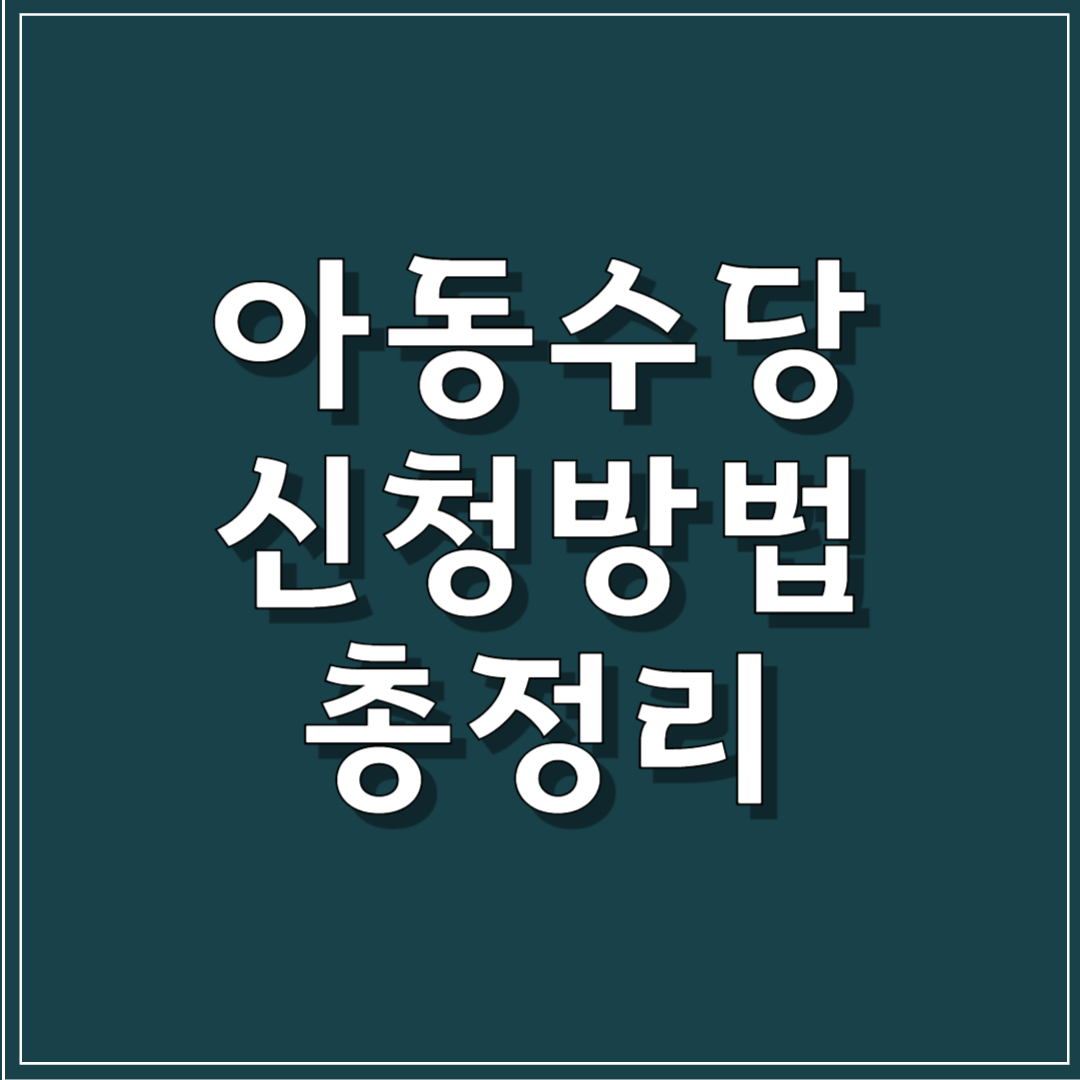 아동수당 신청방법